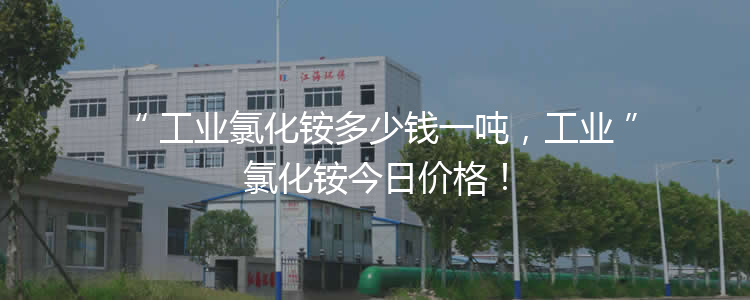 工業(yè)氯化銨多少錢(qián)一噸，工業(yè)氯化銨今日價(jià)格！
