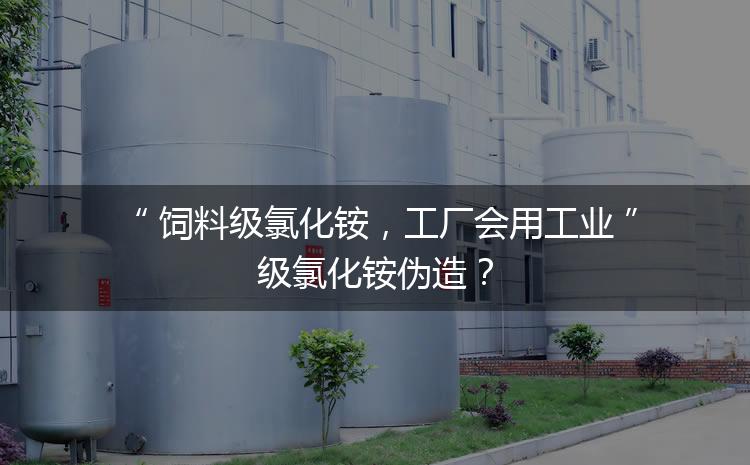 飼料級氯化銨，工廠會用工業(yè)級氯化銨偽造？